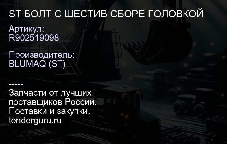 R902519098 ST БОЛТ С ШЕСТИВ СБОРЕ ГОЛОВКОЙ | купить запчасти