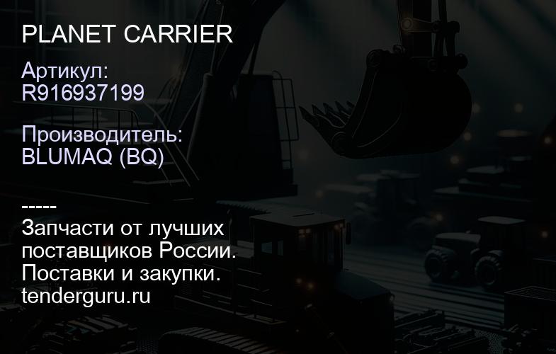 R916937199 PLANET CARRIER | купить запчасти