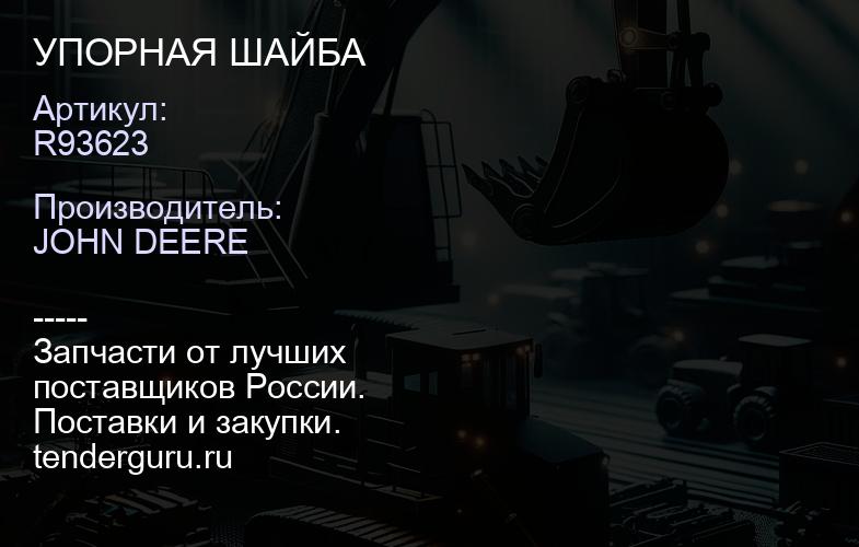 R93623 R93623 УПОРНАЯ ШАЙБА | купить запчасти