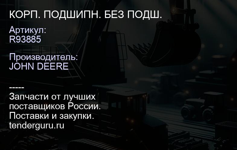 R93885 КОРП. ПОДШИПН. БЕЗ ПОДШ. | купить запчасти