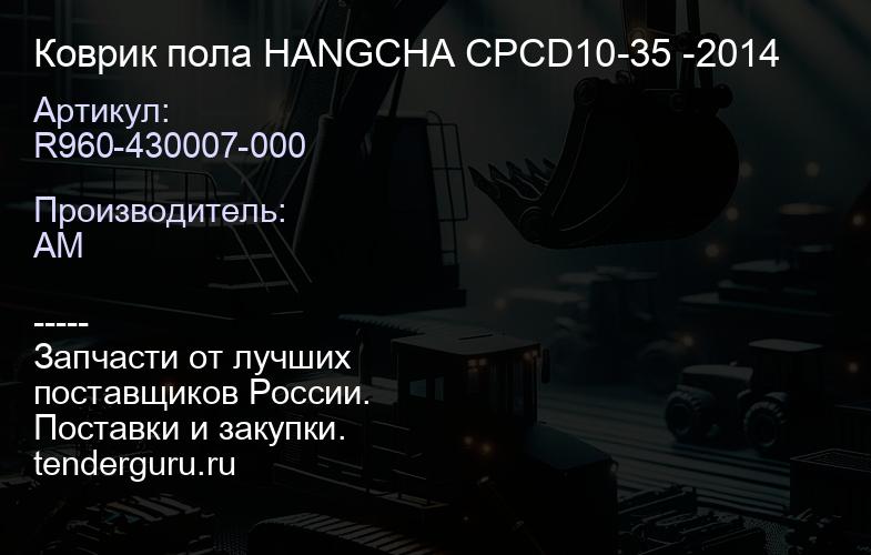 R960-430007-000 Коврик пола HANGCHA CPCD10-35 -2014 | купить запчасти
