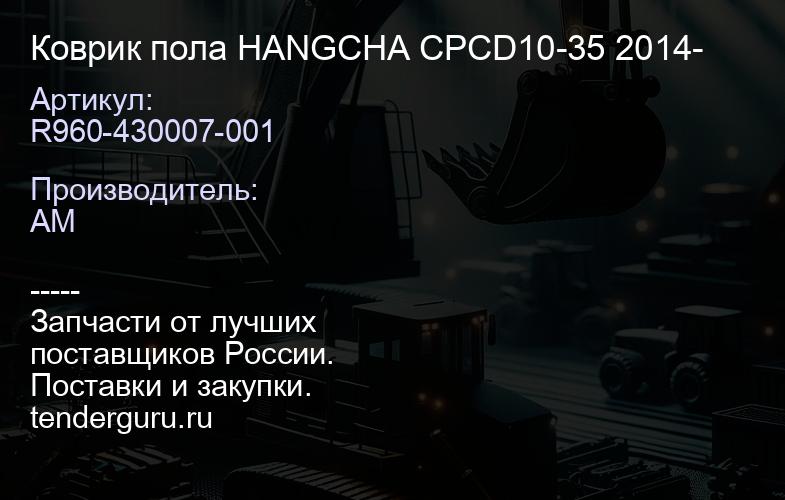 R960-430007-001 Коврик пола HANGCHA CPCD10-35 2014- | купить запчасти
