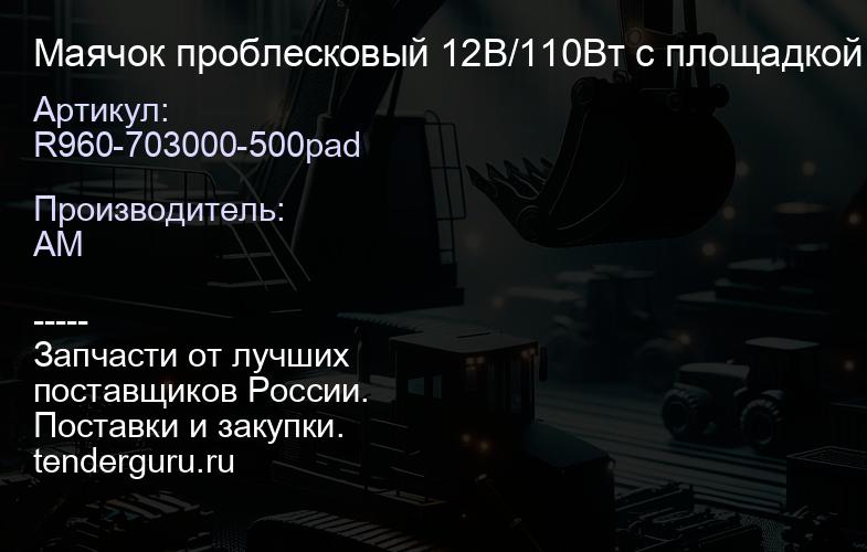 R960-703000-500pad Маячок проблесковый 12В/110Вт с площадкой | купить запчасти