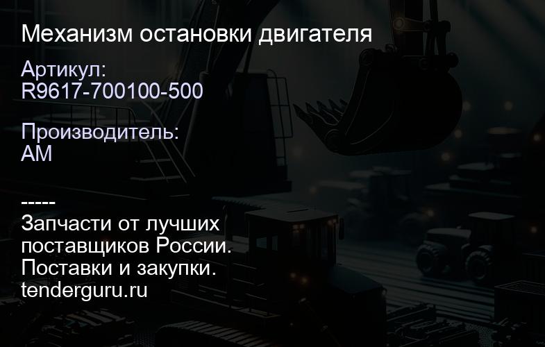 R9617-700100-500 Механизм остановки двигателя | купить запчасти