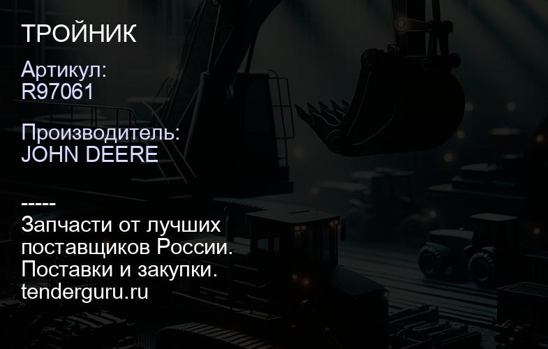 R97061 R97061 ТРОЙНИК | купить запчасти
