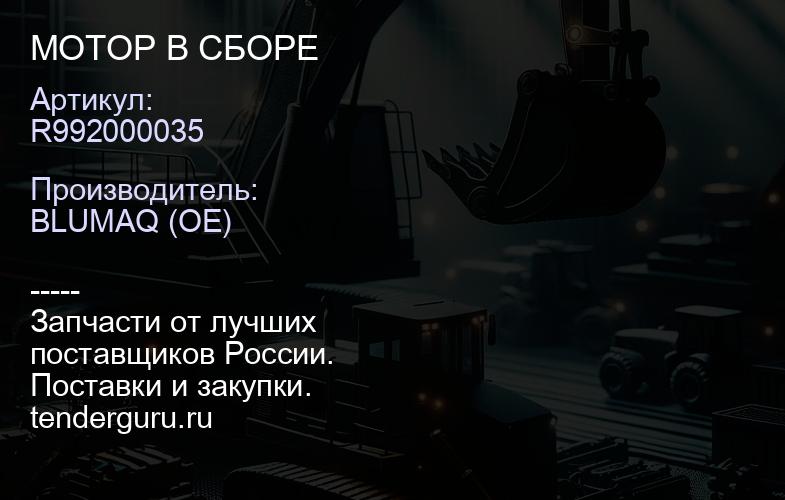 R992000035 МОТОР В СБОРЕ | купить запчасти