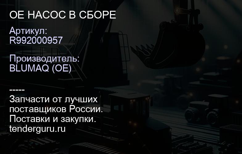 R992000957 OE НАСОС В СБОРЕ | купить запчасти