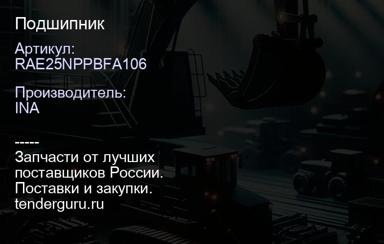 RAE25NPPBFA106 Подшипник | купить запчасти
