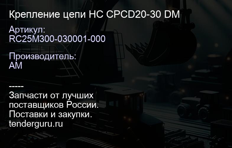 RC25M300-030001-000 Крепление цепи HC CPCD20-30 DM | купить запчасти