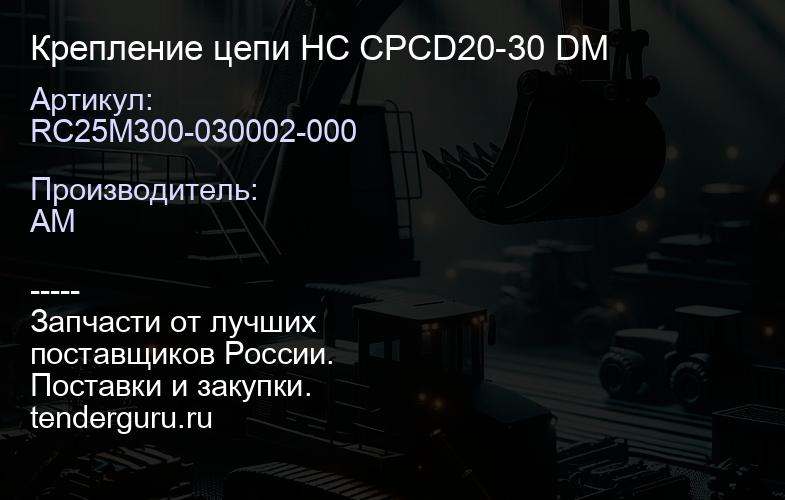 RC25M300-030002-000 Крепление цепи HC CPCD20-30 DM | купить запчасти
