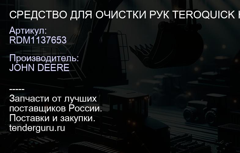 RDM1137653 СРЕДСТВО ДЛЯ ОЧИСТКИ РУК TEROQUICK HAND CLEANER 300G | купить запчасти