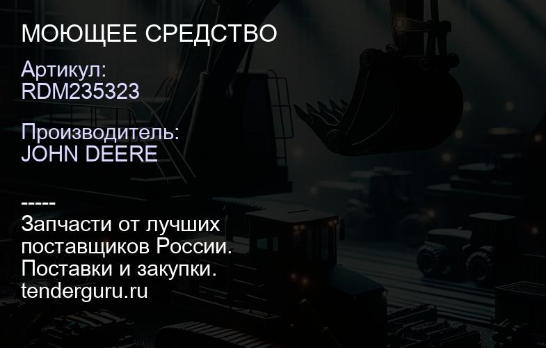 RDM235323 RDM235323 МОЮЩЕЕ СРЕДСТВО | купить запчасти