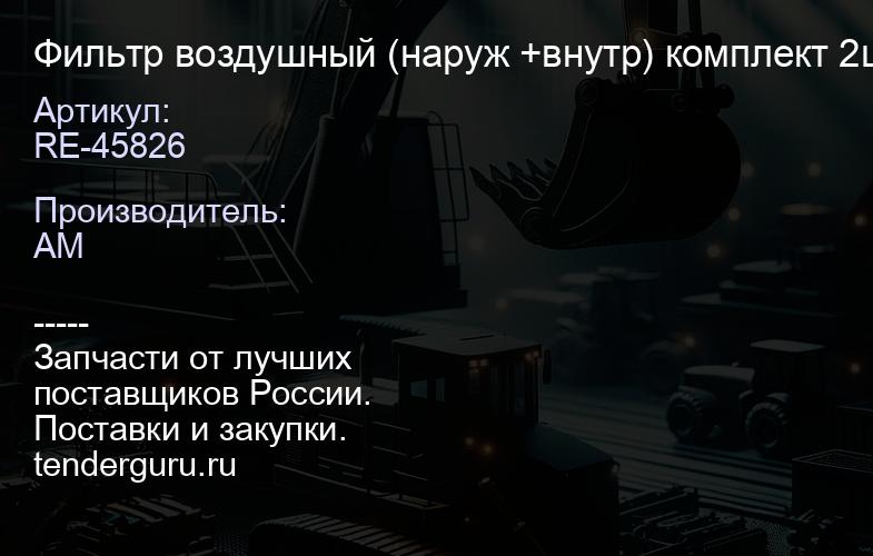 RE-45826 Фильтр воздушный (наруж +внутр) комплект 2шт | купить запчасти