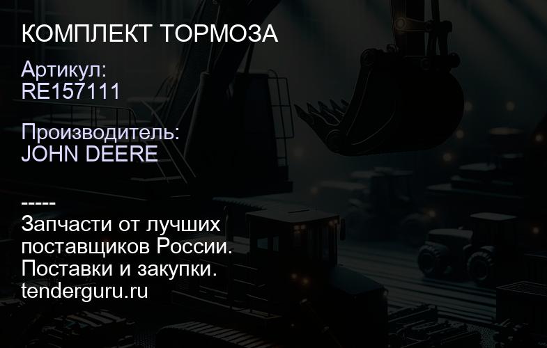 RE157111 RE157111 КОМПЛЕКТ ТОРМОЗА | купить запчасти
