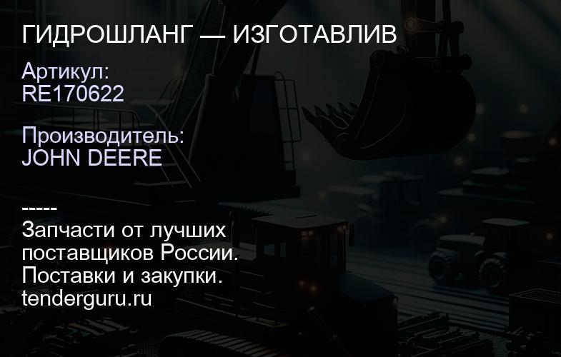 RE170622 RE170622 ГИДРОШЛАНГ — ИЗГОТАВЛИВ | купить запчасти