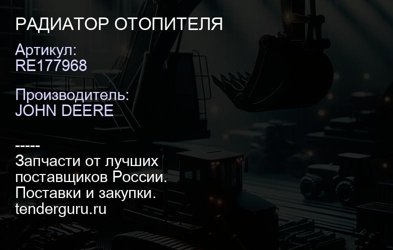 RE177968 RE177968 РАДИАТОР ОТОПИТЕЛЯ | купить запчасти