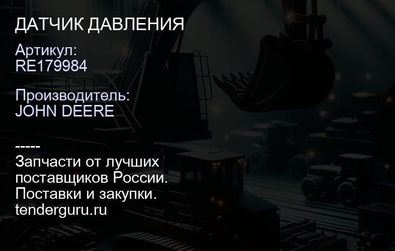RE179984 RE179984 ДАТЧИК ДАВЛЕНИЯ | купить запчасти