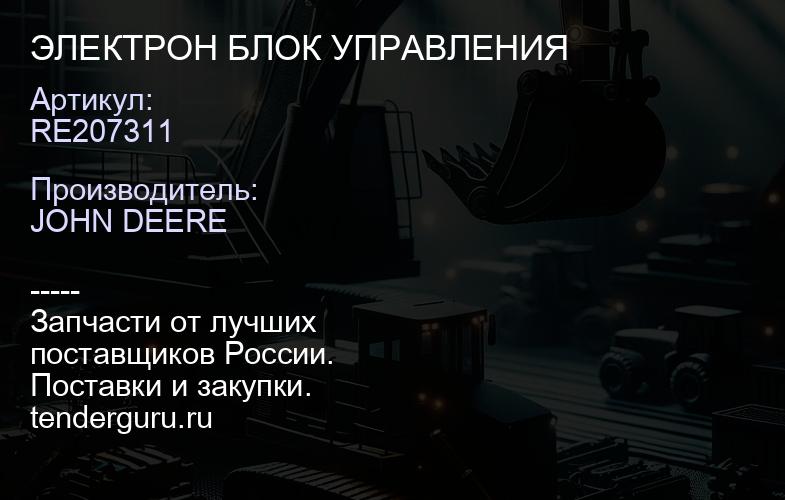 RE207311 RE207311 ЭЛЕКТРОН БЛОК УПРАВЛЕНИЯ | купить запчасти