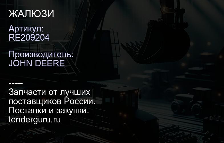 RE209204 RE209204 ЖАЛЮЗИ | купить запчасти