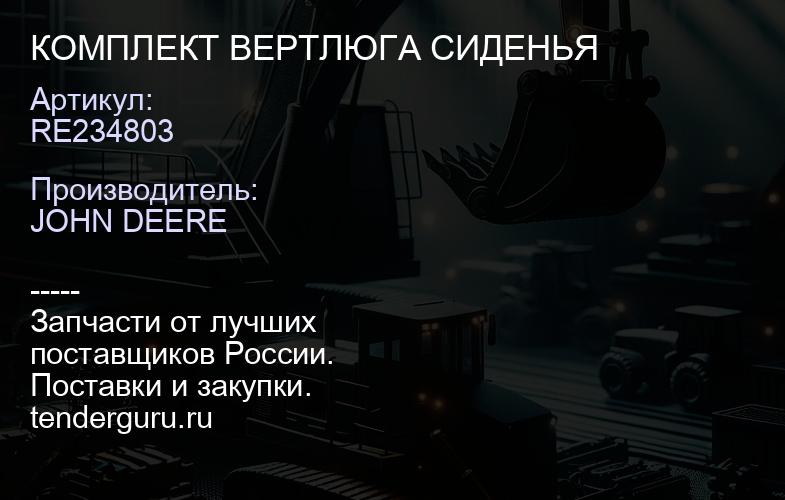 RE234803 RE234803 КОМПЛЕКТ ВЕРТЛЮГА СИДЕНЬЯ | купить запчасти