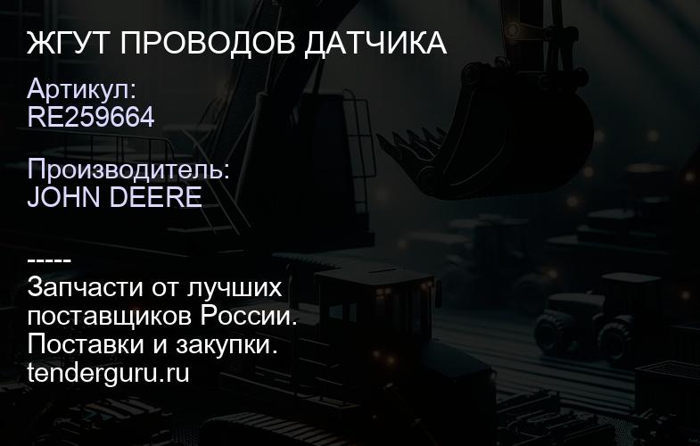 RE259664 RE259664 ЖГУТ ПРОВОДОВ ДАТЧИКА | купить запчасти