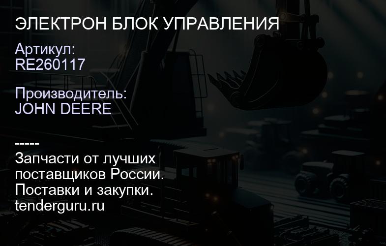 RE260117 RE260117 ЭЛЕКТРОН БЛОК УПРАВЛЕНИЯ | купить запчасти