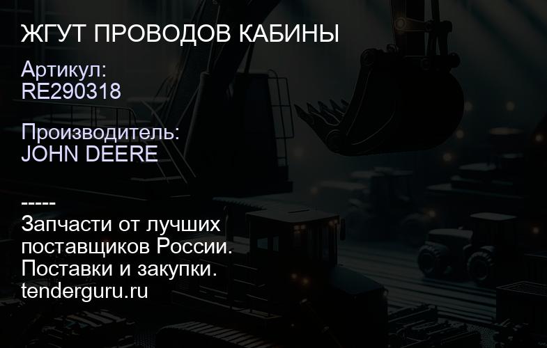 RE290318 RE290318 ЖГУТ ПРОВОДОВ КАБИНЫ | купить запчасти