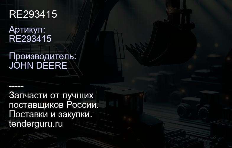 RE293415 RE293415 | купить запчасти