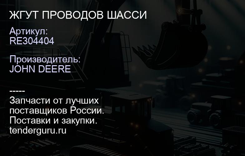 RE304404 RE304404 ЖГУТ ПРОВОДОВ ШАССИ | купить запчасти