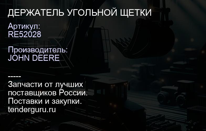 RE52028 ДЕРЖАТЕЛЬ УГОЛЬНОЙ ЩЕТКИ | купить запчасти