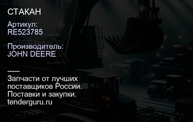 RE523785 RE523785 СТАКАН | купить запчасти