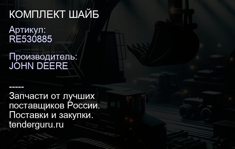 RE530885 КОМПЛЕКТ ШАЙБ | купить запчасти