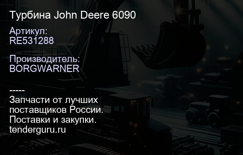 RE531288 Турбина John Deere 6090 | купить запчасти