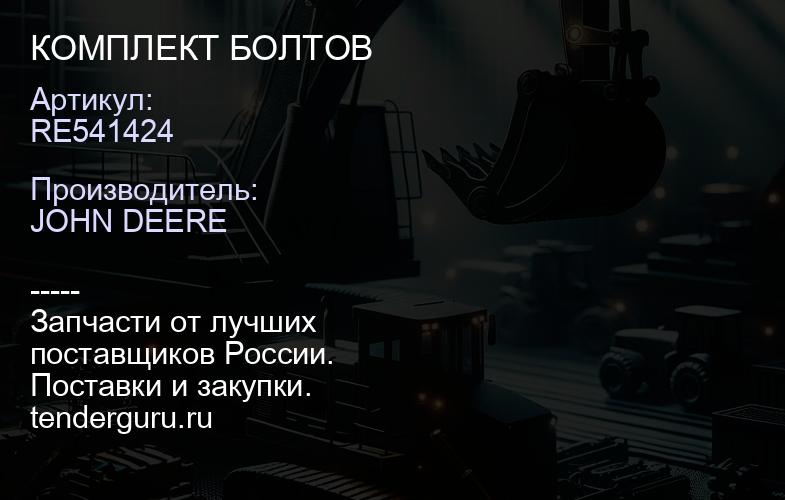 RE541424 RE541424 КОМПЛЕКТ БОЛТОВ | купить запчасти