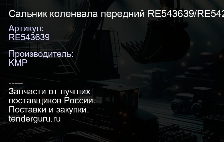 RE543639 Сальник коленвала передний RE543639/RE542195 | купить запчасти