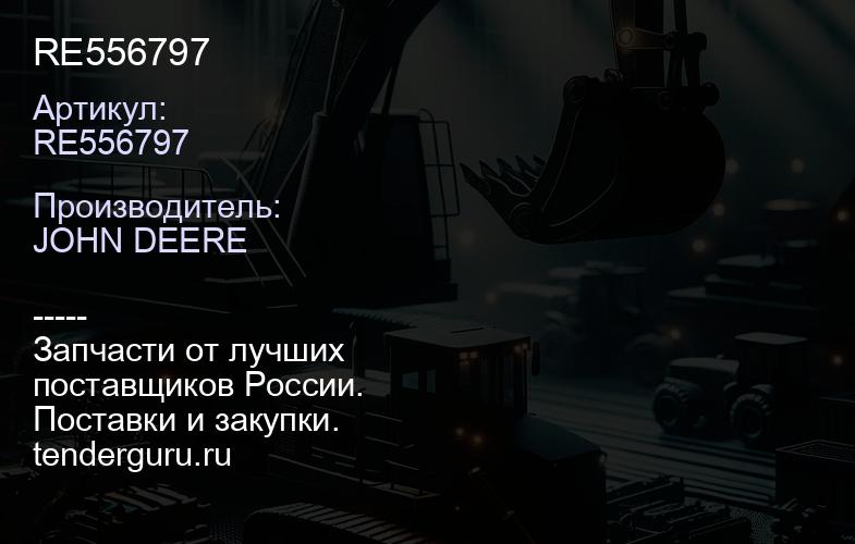 RE556797 RE556797 | купить запчасти