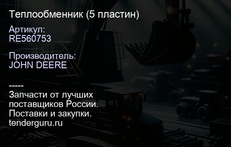 RE560753 Теплообменник (5 пластин) | купить запчасти