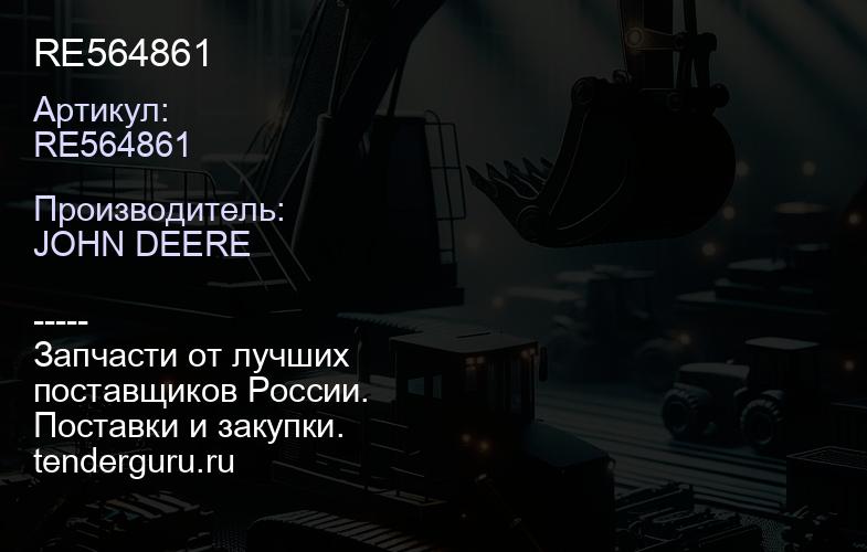 RE564861 RE564861 | купить запчасти