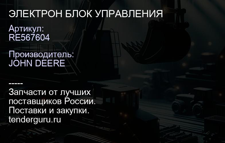 RE567604 RE567604 ЭЛЕКТРОН БЛОК УПРАВЛЕНИЯ | купить запчасти