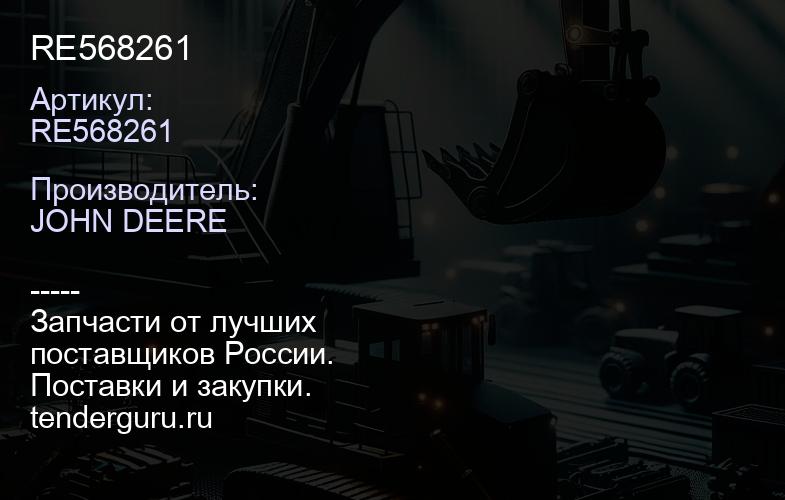 RE568261 RE568261 | купить запчасти