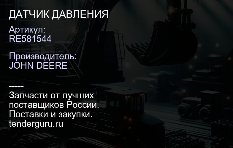 RE581544 RE581544 ДАТЧИК ДАВЛЕНИЯ | купить запчасти