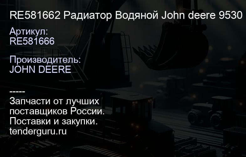 RE581662 Радиатор Водяной John deere 9530 (9630) (007.9530.C.VAB.) | купить запчасти