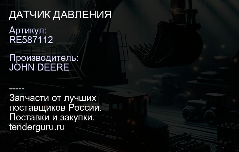 RE587112 RE587112 ДАТЧИК ДАВЛЕНИЯ | купить запчасти