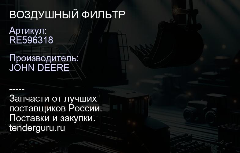 RE596318 RE596318 ВОЗДУШНЫЙ ФИЛЬТР | купить запчасти