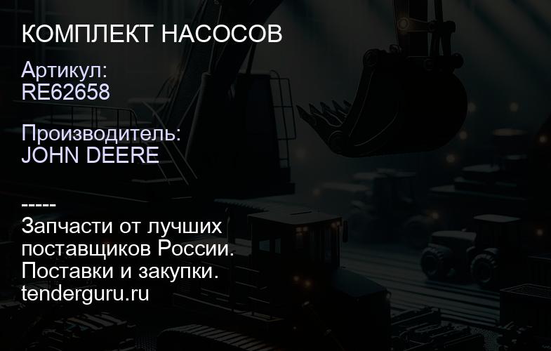 RE62658 КОМПЛЕКТ НАСОСОВ | купить запчасти