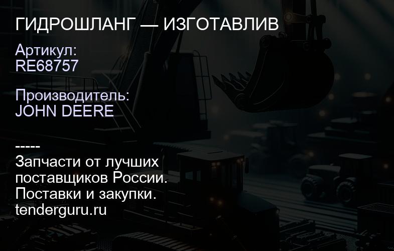 RE68757 RE68757 ГИДРОШЛАНГ — ИЗГОТАВЛИВ | купить запчасти