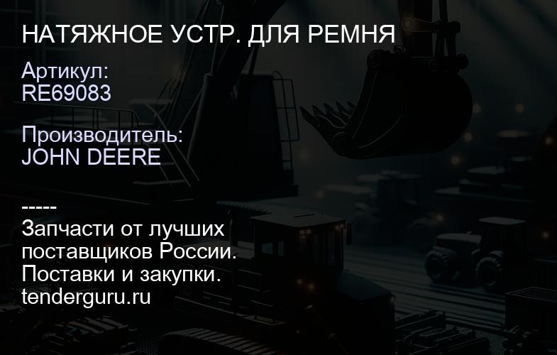 RE69083 НАТЯЖНОЕ УСТР. ДЛЯ РЕМНЯ | купить запчасти