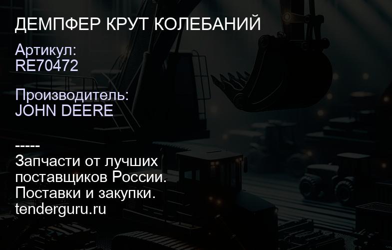 RE70472 RE70472 ДЕМПФЕР КРУТ КОЛЕБАНИЙ | купить запчасти