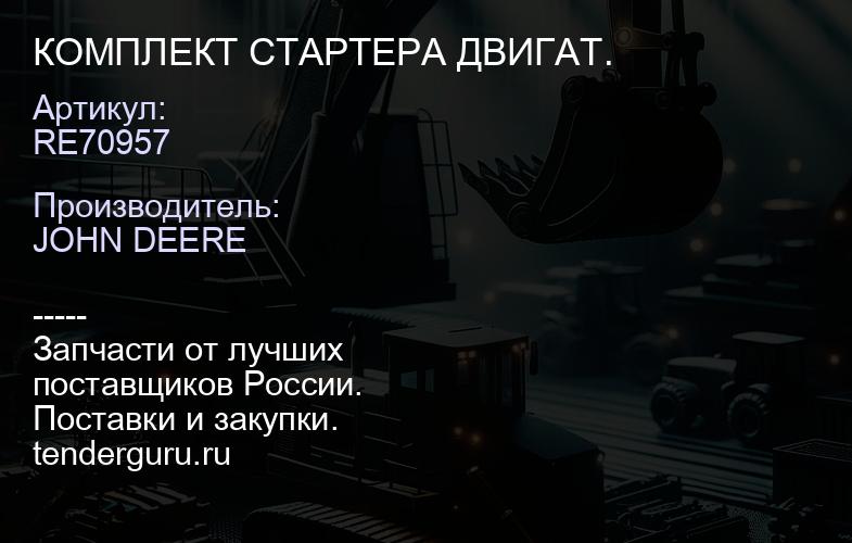 RE70957 КОМПЛЕКТ СТАРТЕРА ДВИГАТ. | купить запчасти