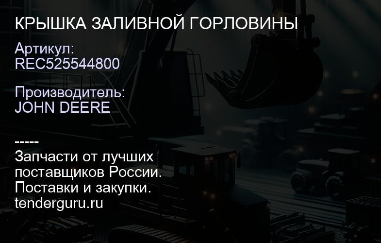 REC525544800 КРЫШКА ЗАЛИВНОЙ ГОРЛОВИНЫ | купить запчасти